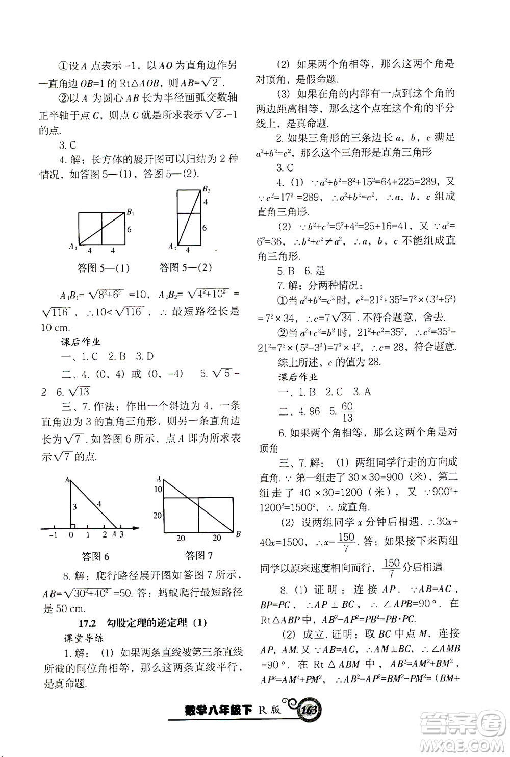 遼寧教育出版社2021尖子生課時作業(yè)八年級數(shù)學(xué)下冊人教版答案