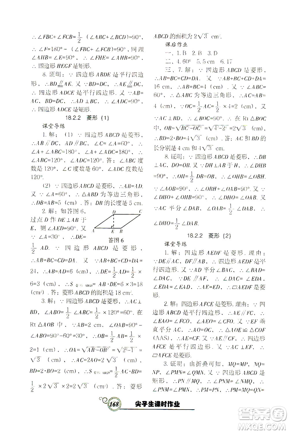 遼寧教育出版社2021尖子生課時作業(yè)八年級數(shù)學(xué)下冊人教版答案
