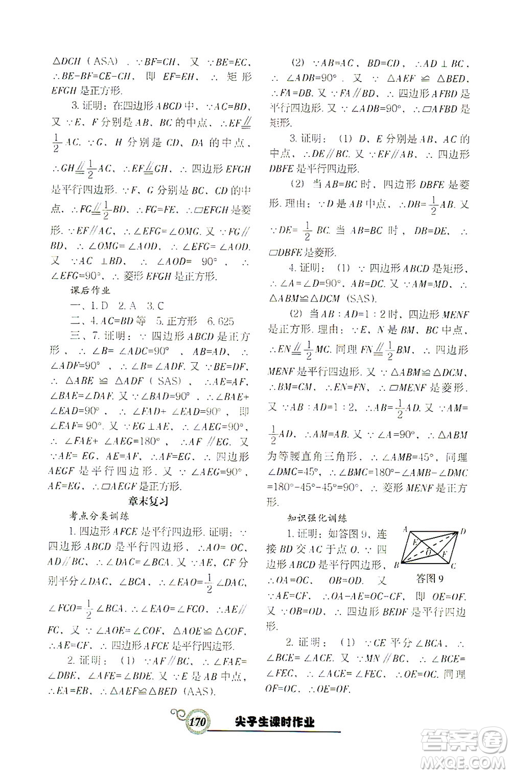 遼寧教育出版社2021尖子生課時作業(yè)八年級數(shù)學(xué)下冊人教版答案