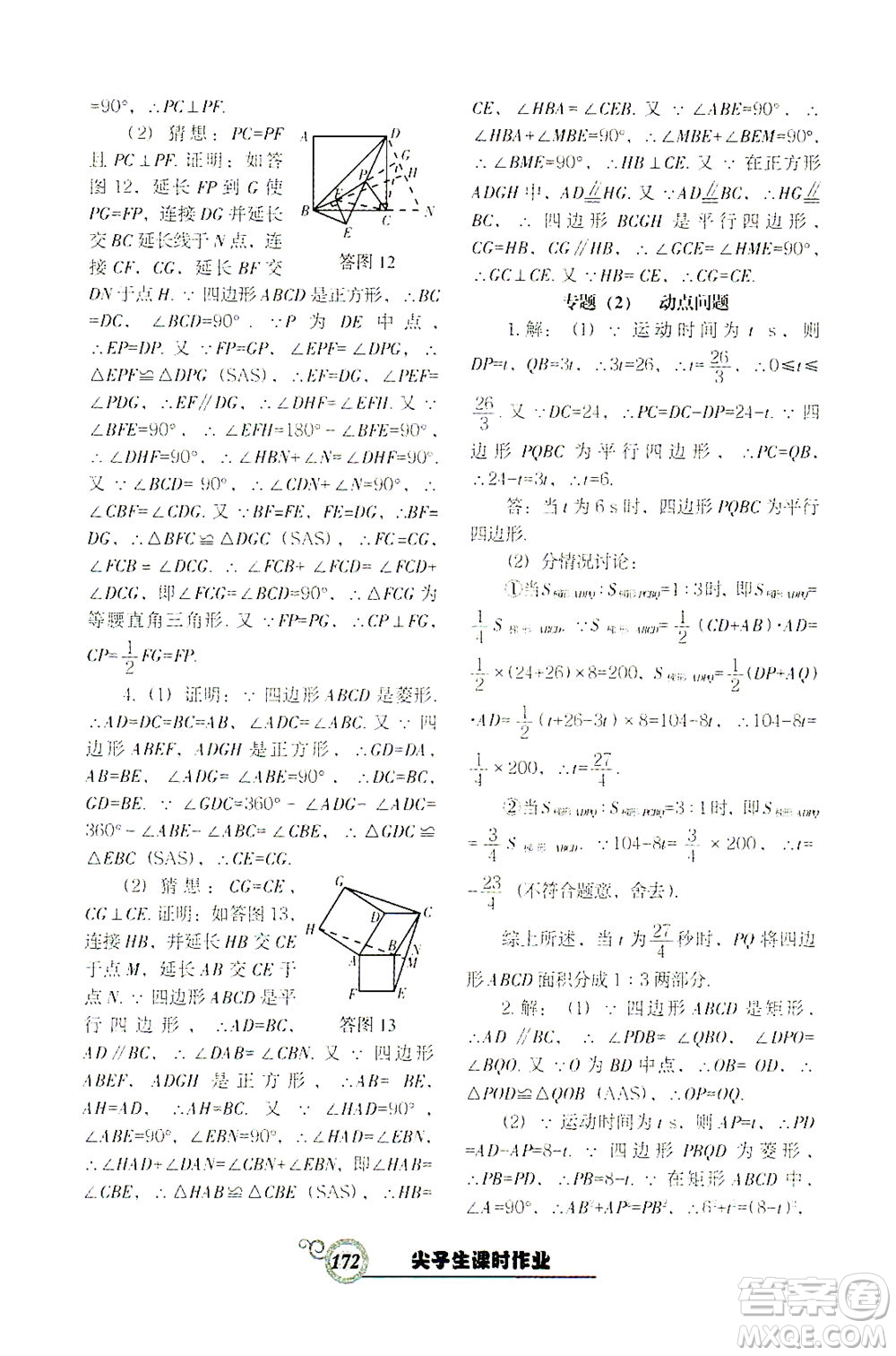 遼寧教育出版社2021尖子生課時作業(yè)八年級數(shù)學(xué)下冊人教版答案