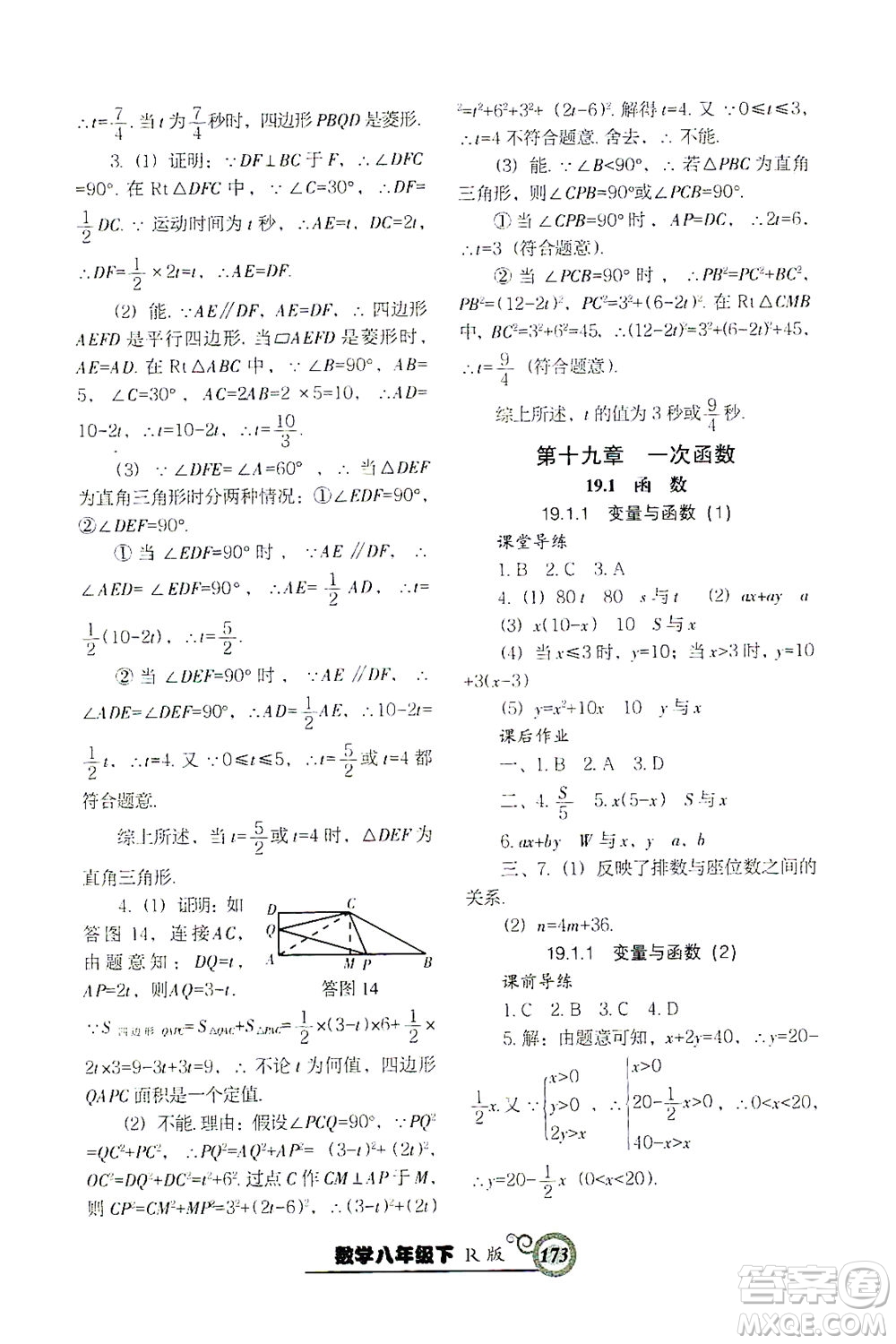 遼寧教育出版社2021尖子生課時作業(yè)八年級數(shù)學(xué)下冊人教版答案