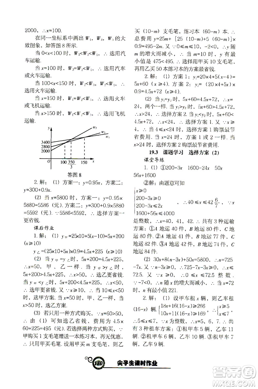 遼寧教育出版社2021尖子生課時作業(yè)八年級數(shù)學(xué)下冊人教版答案
