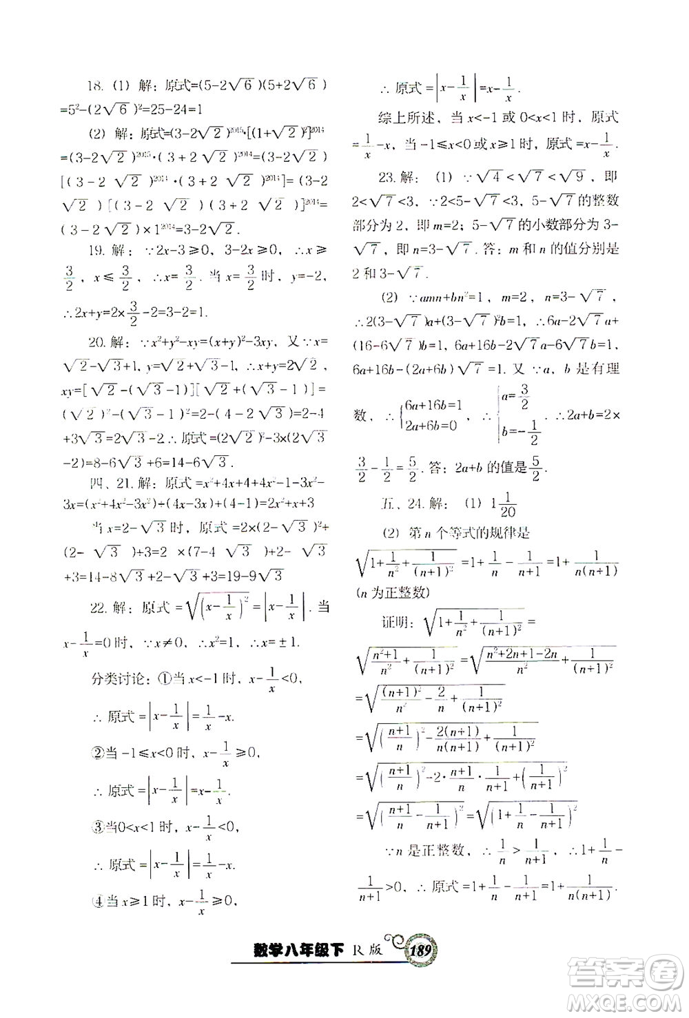遼寧教育出版社2021尖子生課時作業(yè)八年級數(shù)學(xué)下冊人教版答案
