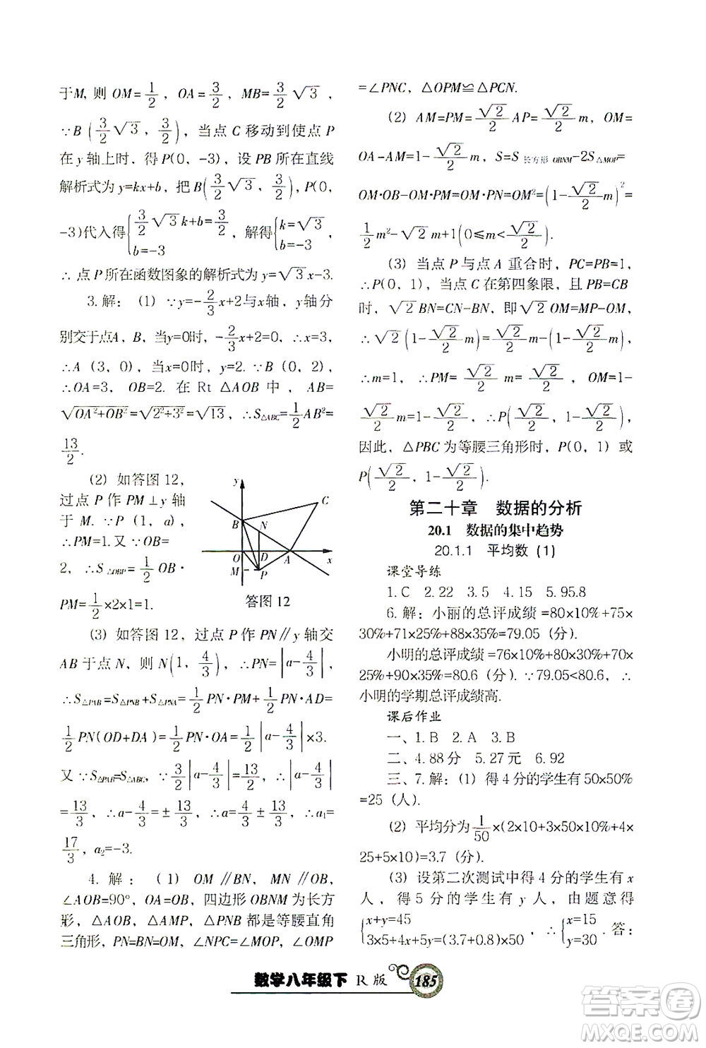 遼寧教育出版社2021尖子生課時作業(yè)八年級數(shù)學(xué)下冊人教版答案