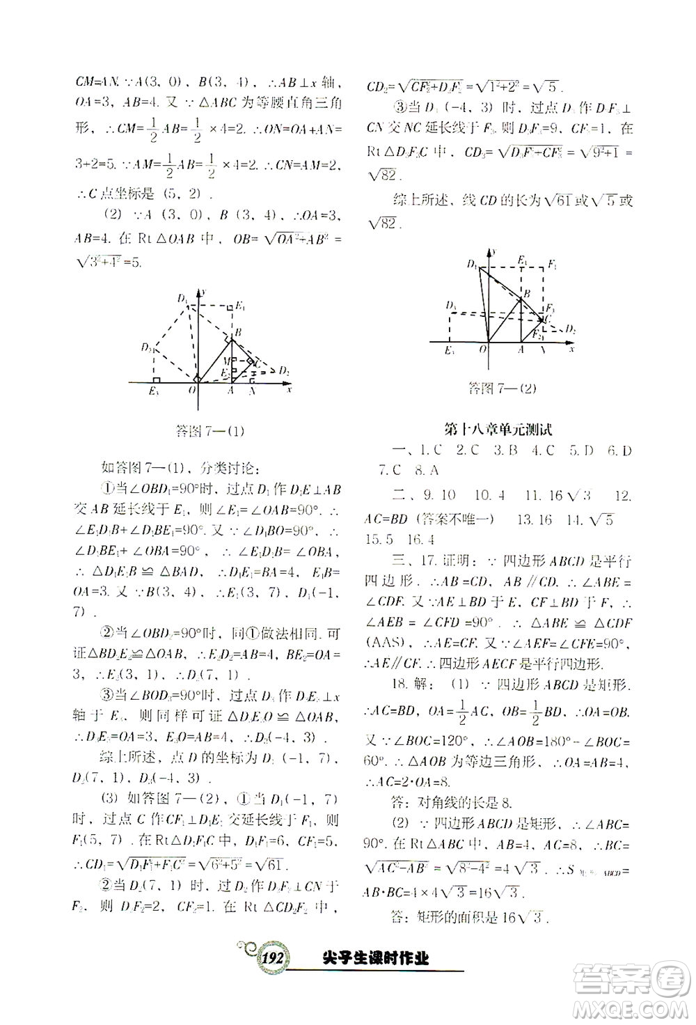 遼寧教育出版社2021尖子生課時作業(yè)八年級數(shù)學(xué)下冊人教版答案