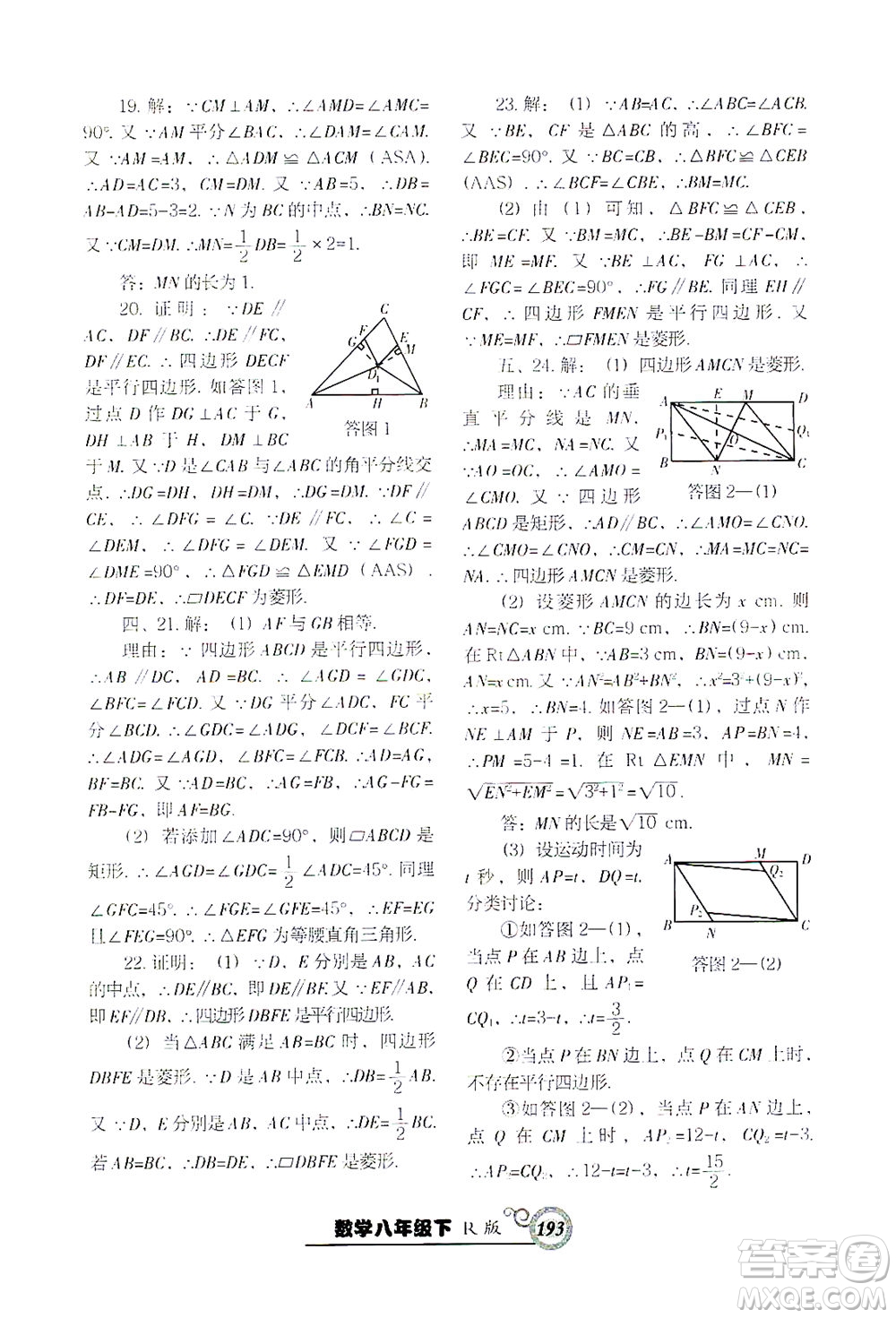 遼寧教育出版社2021尖子生課時作業(yè)八年級數(shù)學(xué)下冊人教版答案