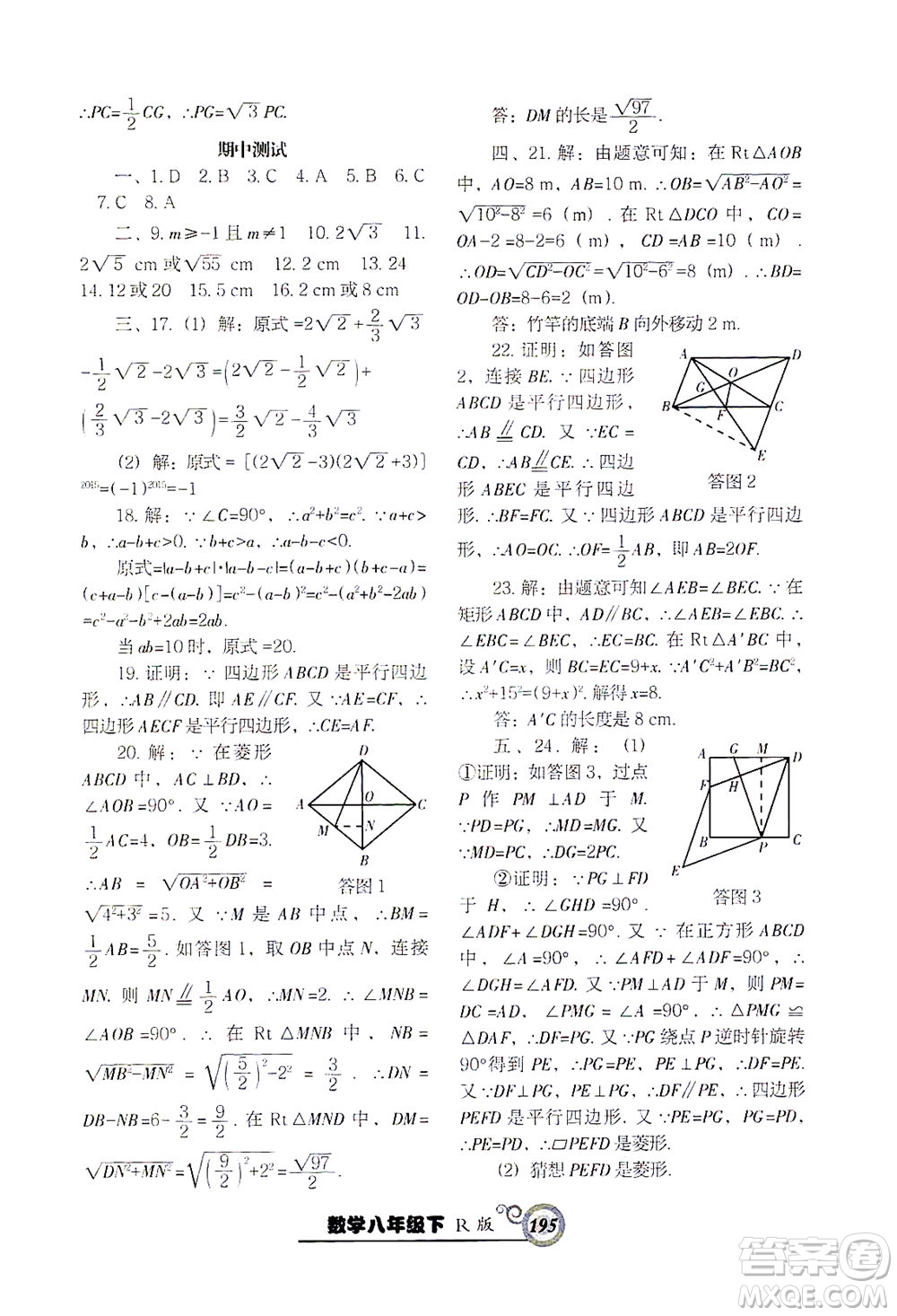 遼寧教育出版社2021尖子生課時作業(yè)八年級數(shù)學(xué)下冊人教版答案