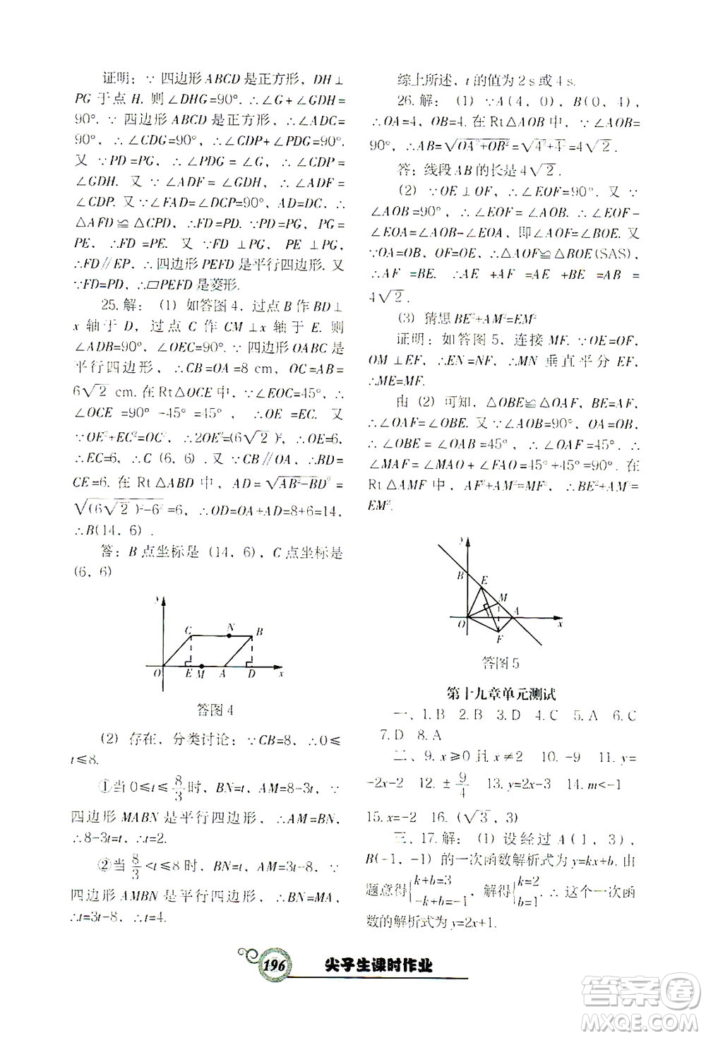 遼寧教育出版社2021尖子生課時作業(yè)八年級數(shù)學(xué)下冊人教版答案
