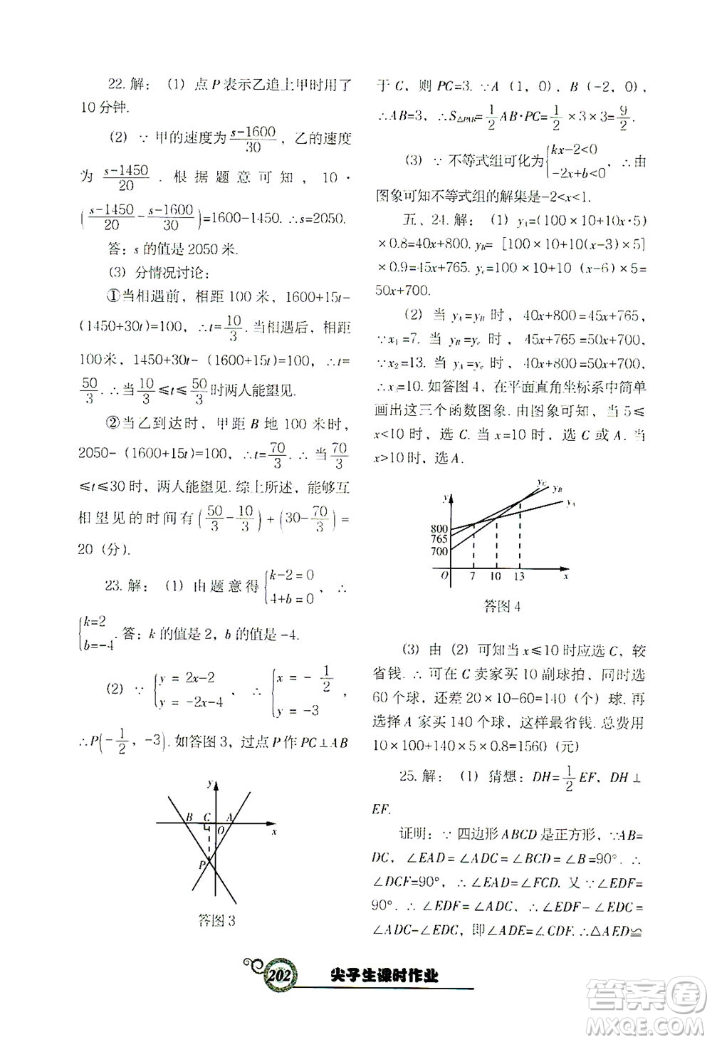 遼寧教育出版社2021尖子生課時作業(yè)八年級數(shù)學(xué)下冊人教版答案