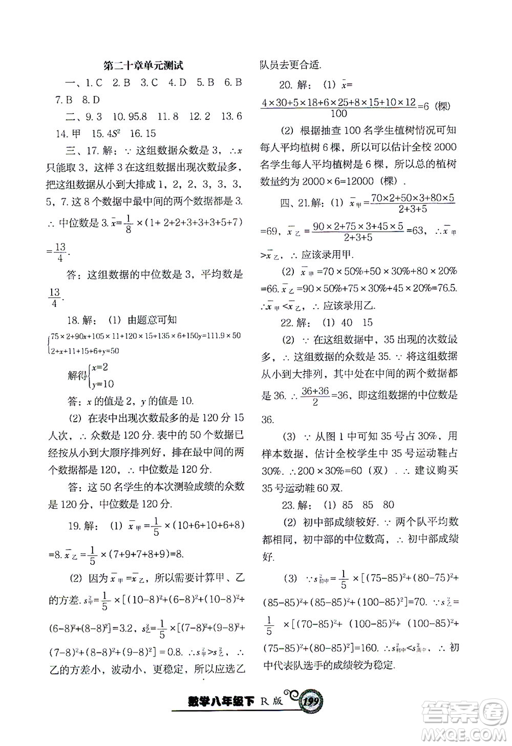 遼寧教育出版社2021尖子生課時作業(yè)八年級數(shù)學(xué)下冊人教版答案