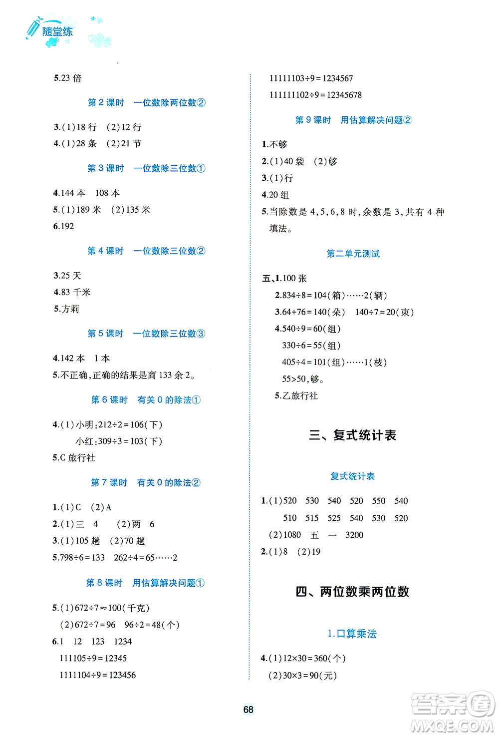江西高校出版社2021隨堂練數(shù)學(xué)三年級(jí)下冊人教版答案