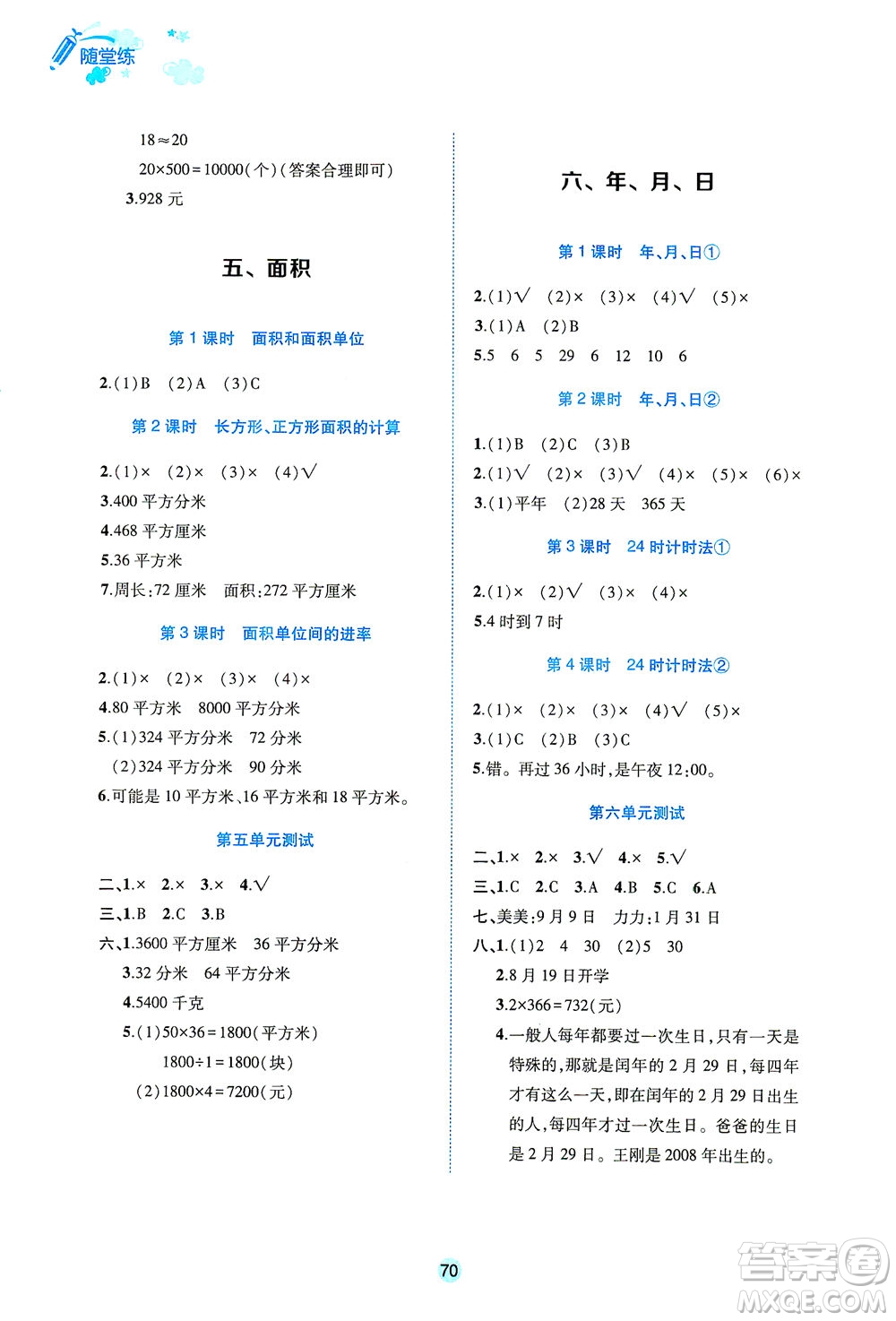 江西高校出版社2021隨堂練數(shù)學(xué)三年級(jí)下冊人教版答案