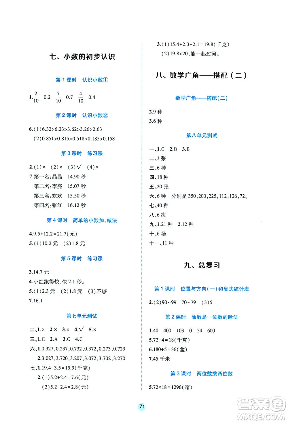 江西高校出版社2021隨堂練數(shù)學(xué)三年級(jí)下冊人教版答案