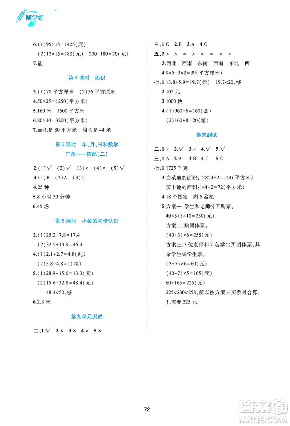 江西高校出版社2021隨堂練數(shù)學(xué)三年級(jí)下冊人教版答案