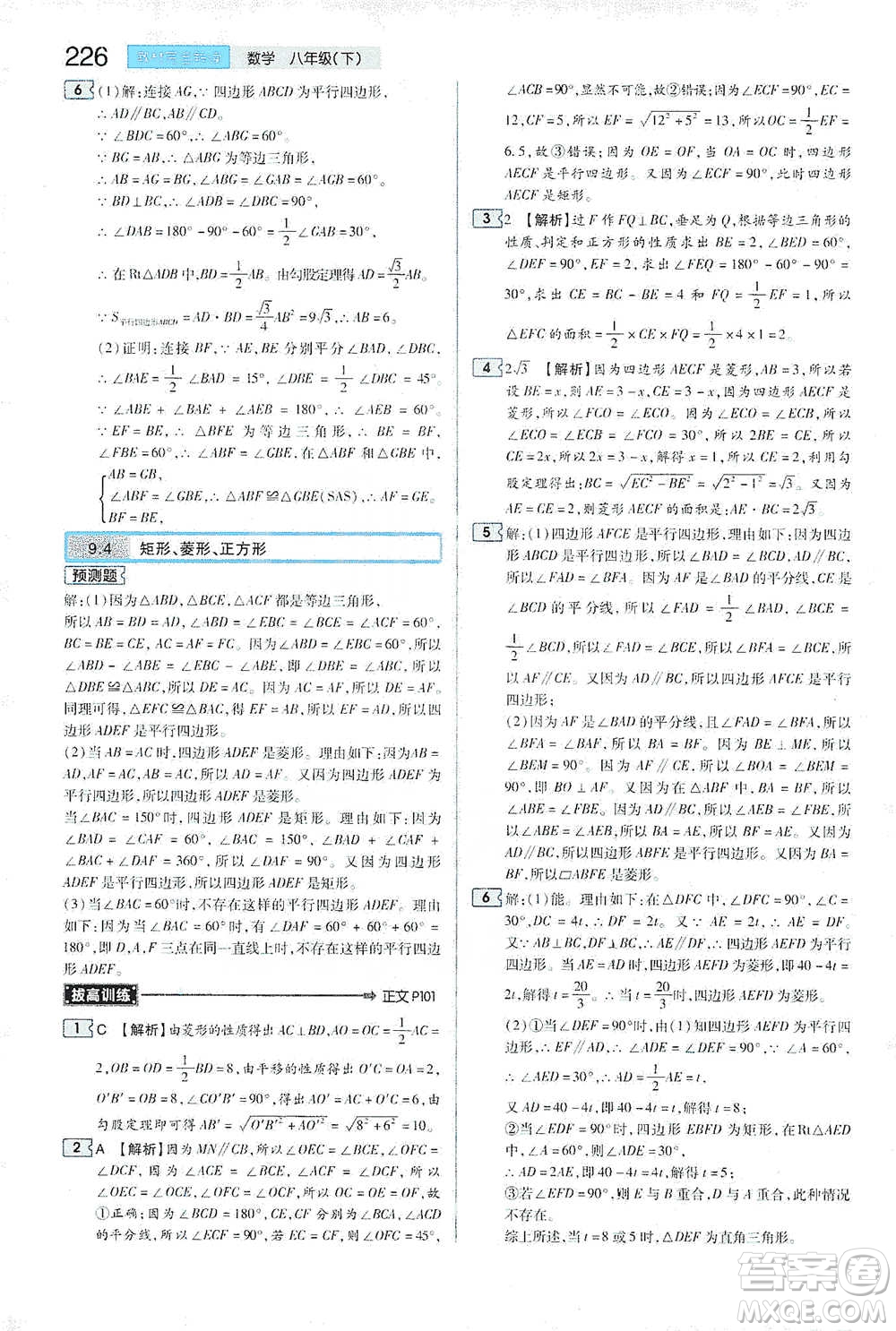 陜西師范大學(xué)出版總社2021初中教材完全解讀八年級(jí)下冊(cè)數(shù)學(xué)蘇科版參考答案