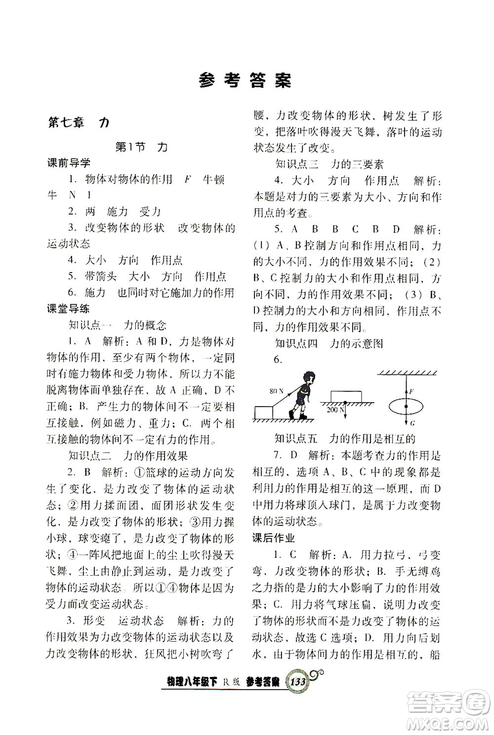 遼寧教育出版社2021尖子生課時作業(yè)八年級物理下冊人教版答案