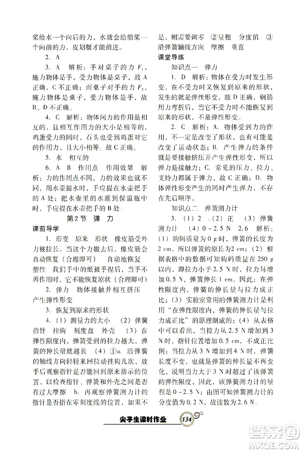 遼寧教育出版社2021尖子生課時作業(yè)八年級物理下冊人教版答案
