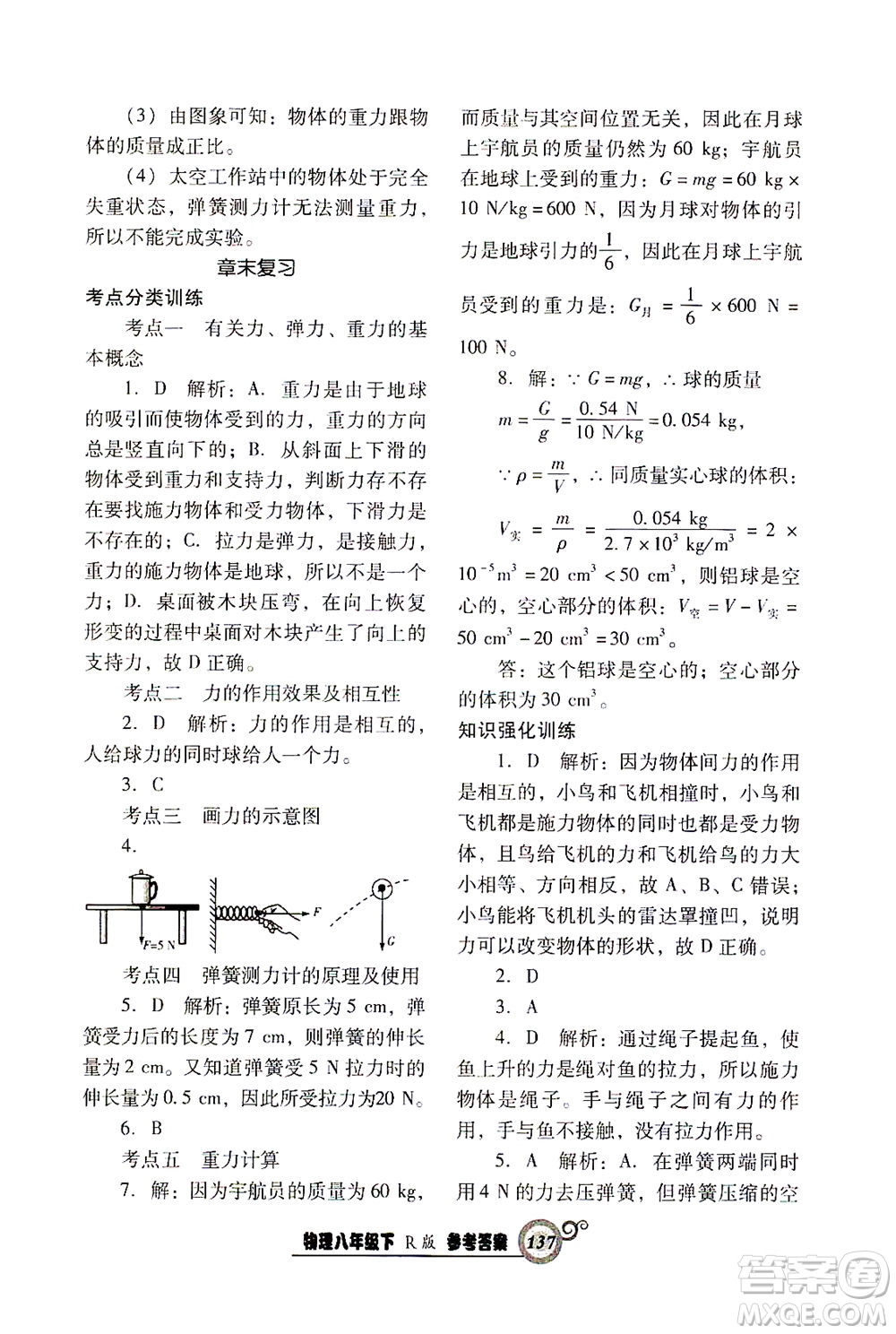 遼寧教育出版社2021尖子生課時作業(yè)八年級物理下冊人教版答案