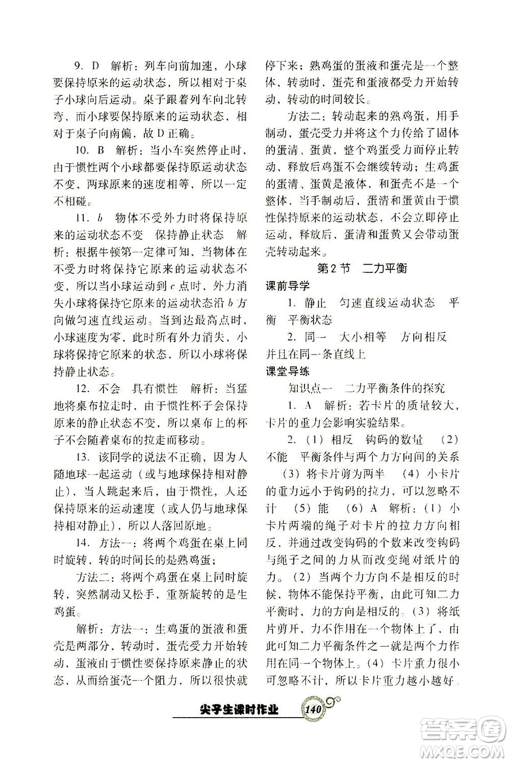 遼寧教育出版社2021尖子生課時作業(yè)八年級物理下冊人教版答案