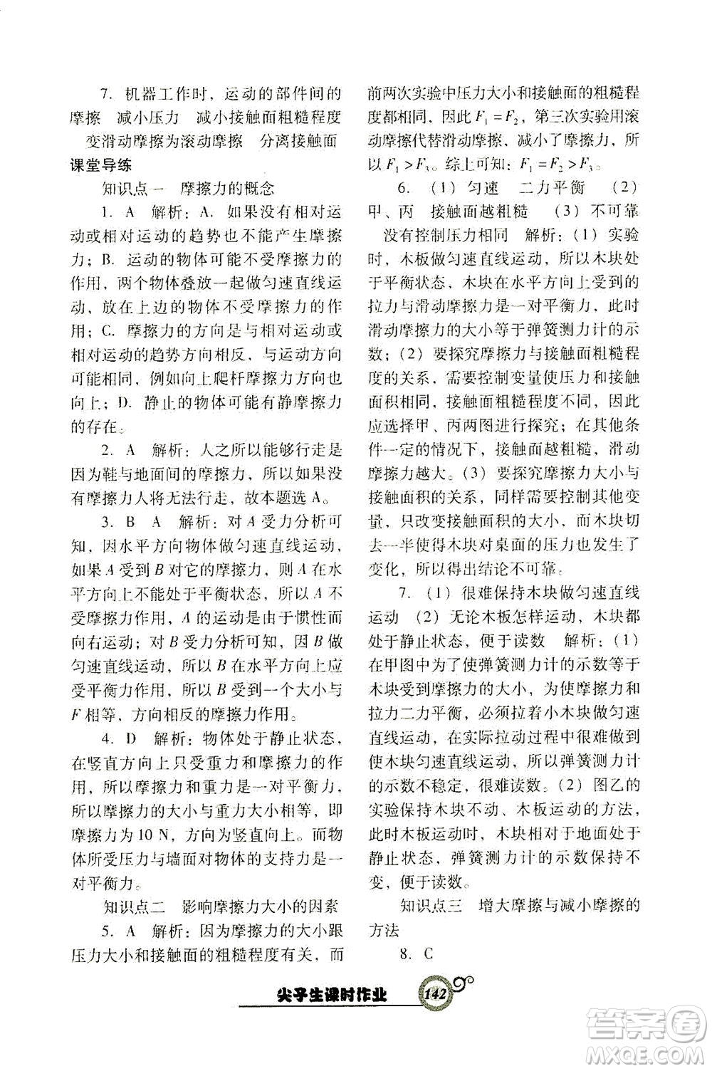 遼寧教育出版社2021尖子生課時作業(yè)八年級物理下冊人教版答案