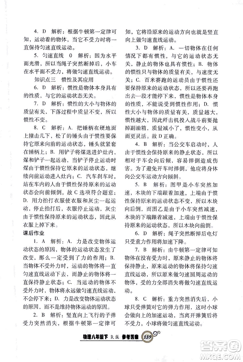 遼寧教育出版社2021尖子生課時作業(yè)八年級物理下冊人教版答案