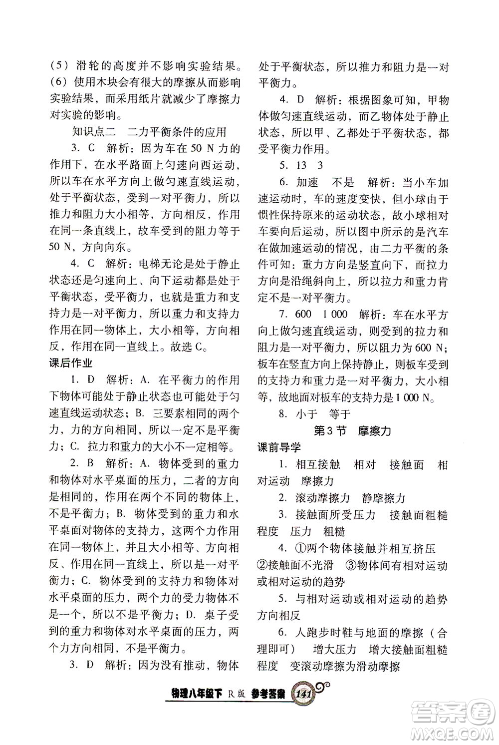 遼寧教育出版社2021尖子生課時作業(yè)八年級物理下冊人教版答案