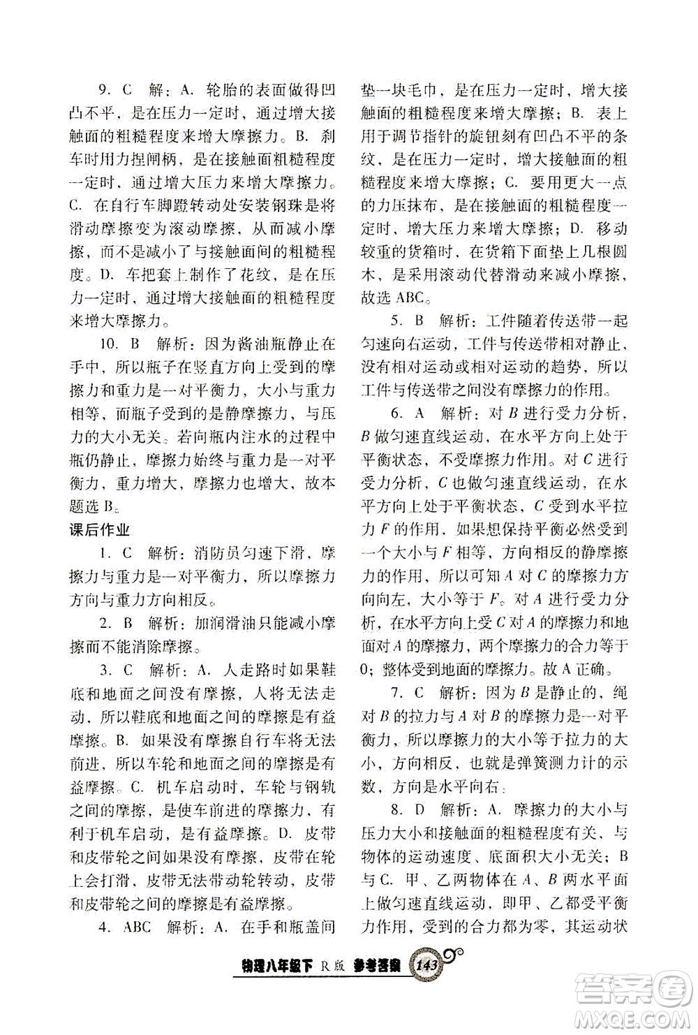 遼寧教育出版社2021尖子生課時作業(yè)八年級物理下冊人教版答案
