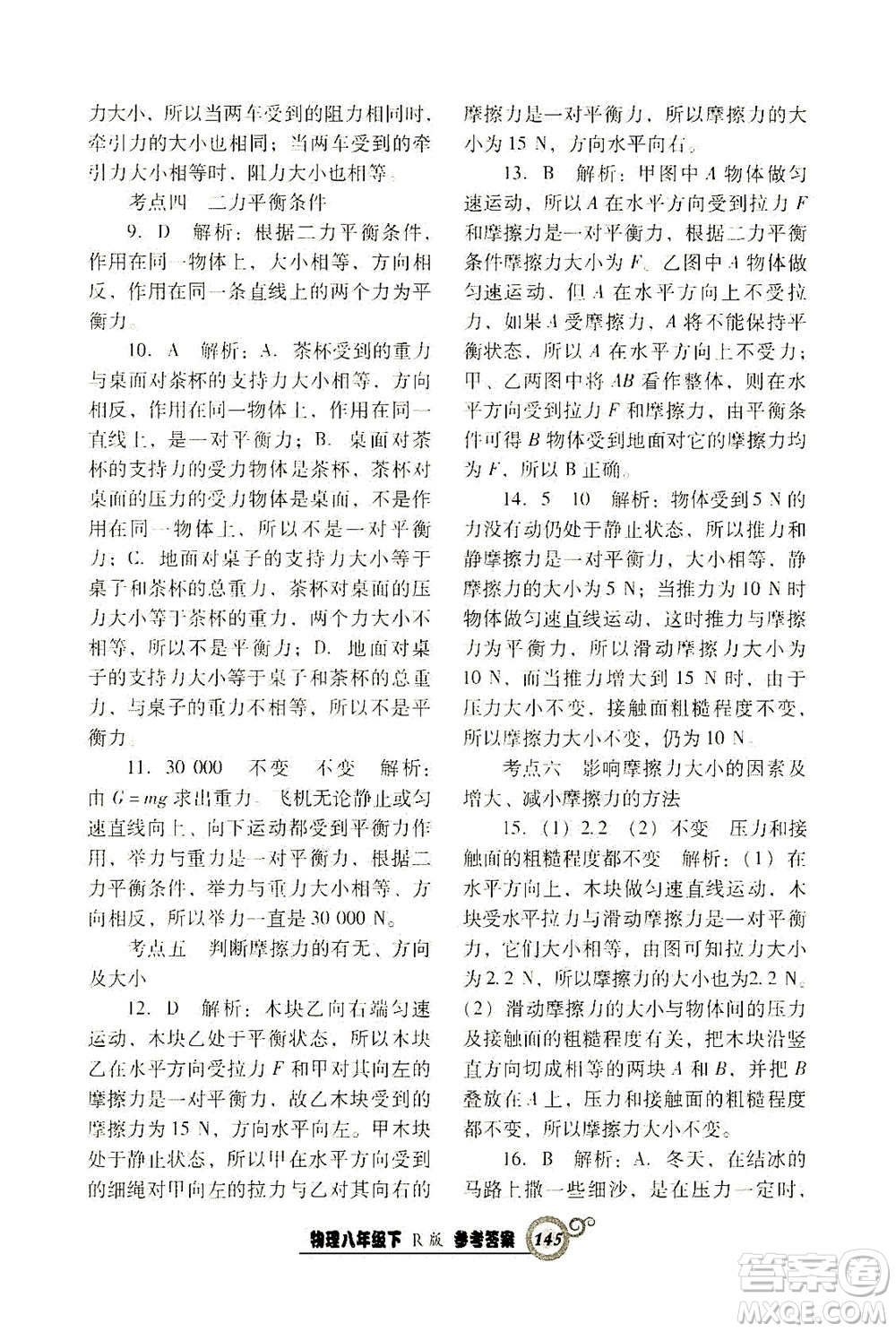 遼寧教育出版社2021尖子生課時作業(yè)八年級物理下冊人教版答案