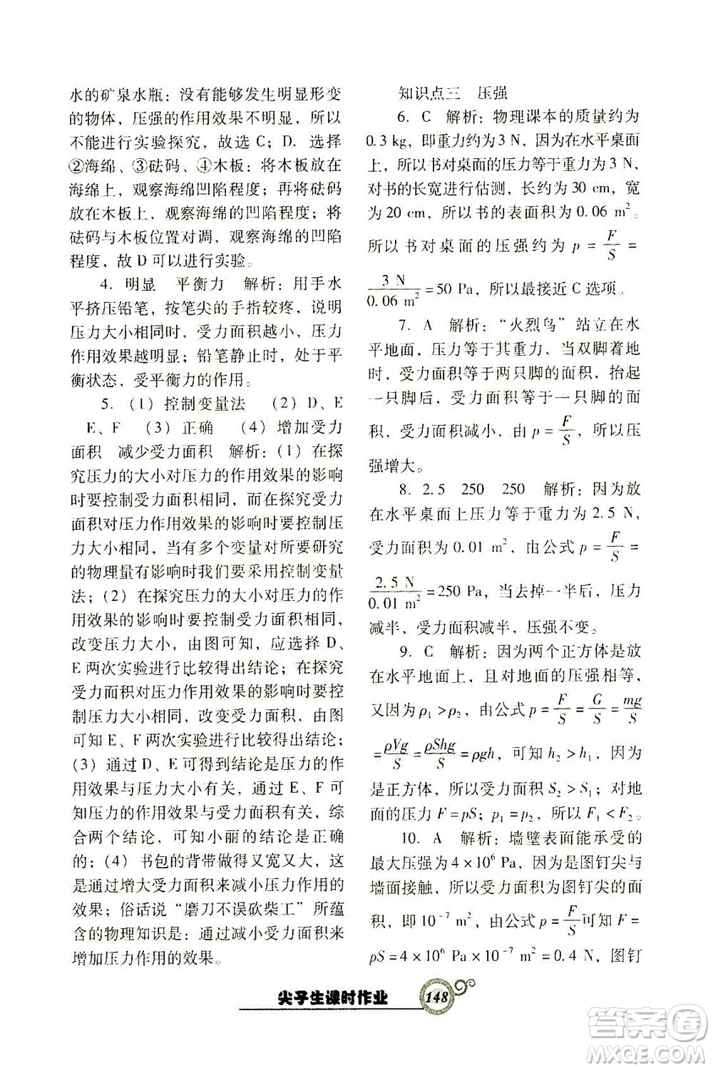 遼寧教育出版社2021尖子生課時作業(yè)八年級物理下冊人教版答案