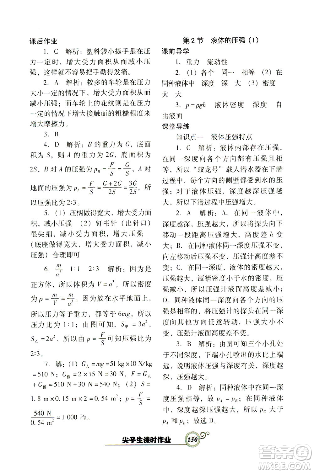 遼寧教育出版社2021尖子生課時作業(yè)八年級物理下冊人教版答案