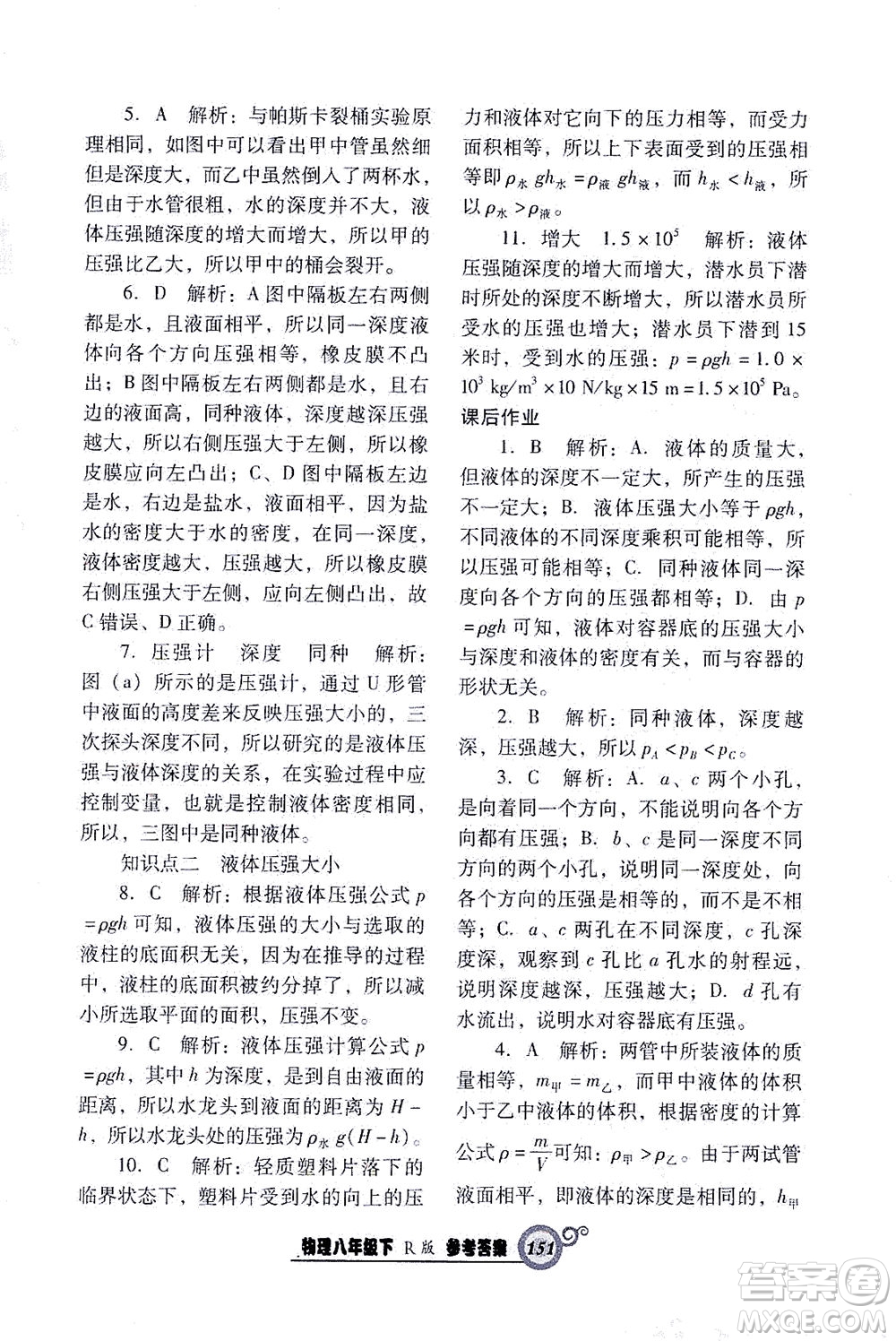 遼寧教育出版社2021尖子生課時作業(yè)八年級物理下冊人教版答案