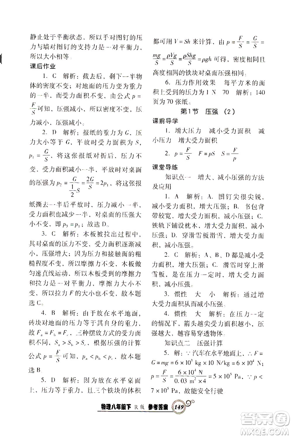 遼寧教育出版社2021尖子生課時作業(yè)八年級物理下冊人教版答案