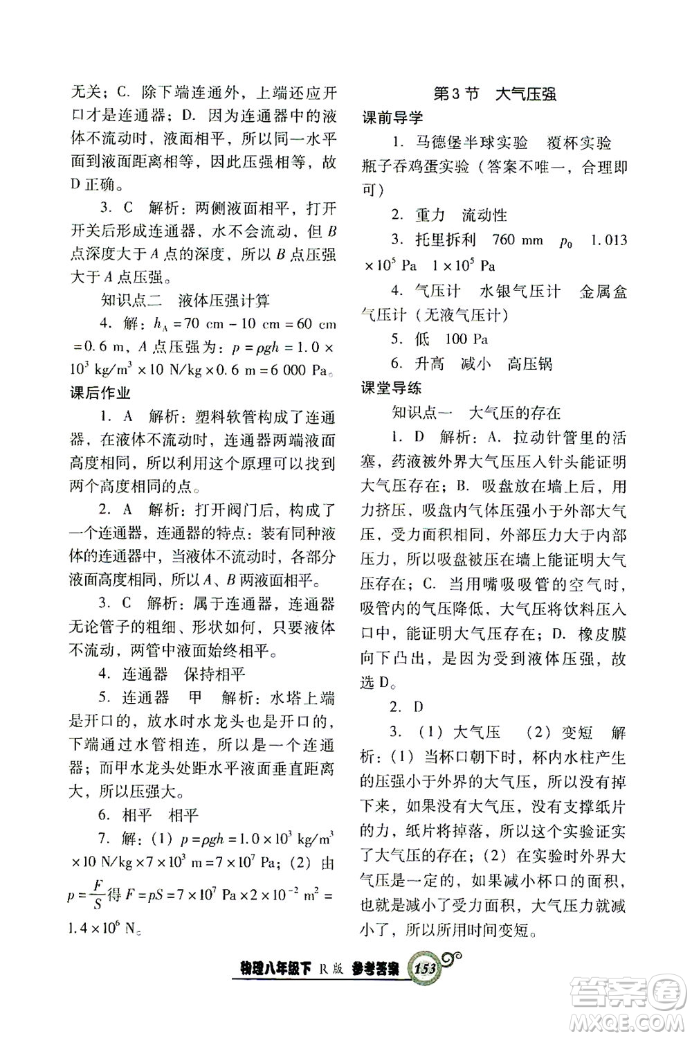 遼寧教育出版社2021尖子生課時作業(yè)八年級物理下冊人教版答案