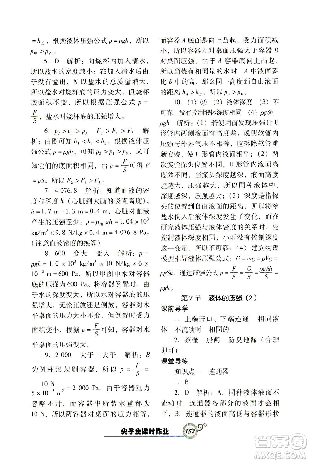 遼寧教育出版社2021尖子生課時作業(yè)八年級物理下冊人教版答案