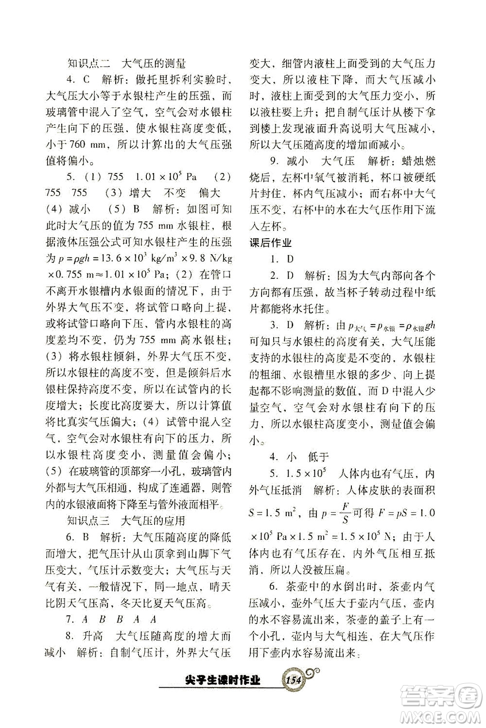 遼寧教育出版社2021尖子生課時作業(yè)八年級物理下冊人教版答案