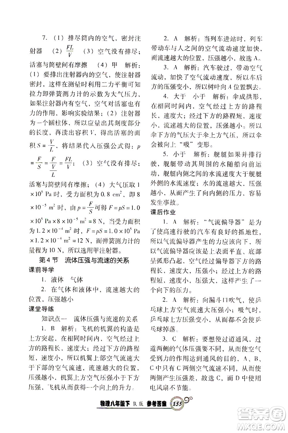 遼寧教育出版社2021尖子生課時作業(yè)八年級物理下冊人教版答案