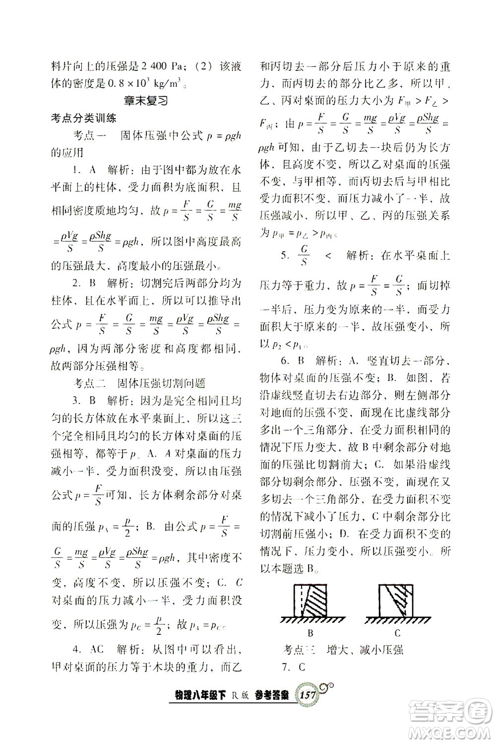 遼寧教育出版社2021尖子生課時作業(yè)八年級物理下冊人教版答案