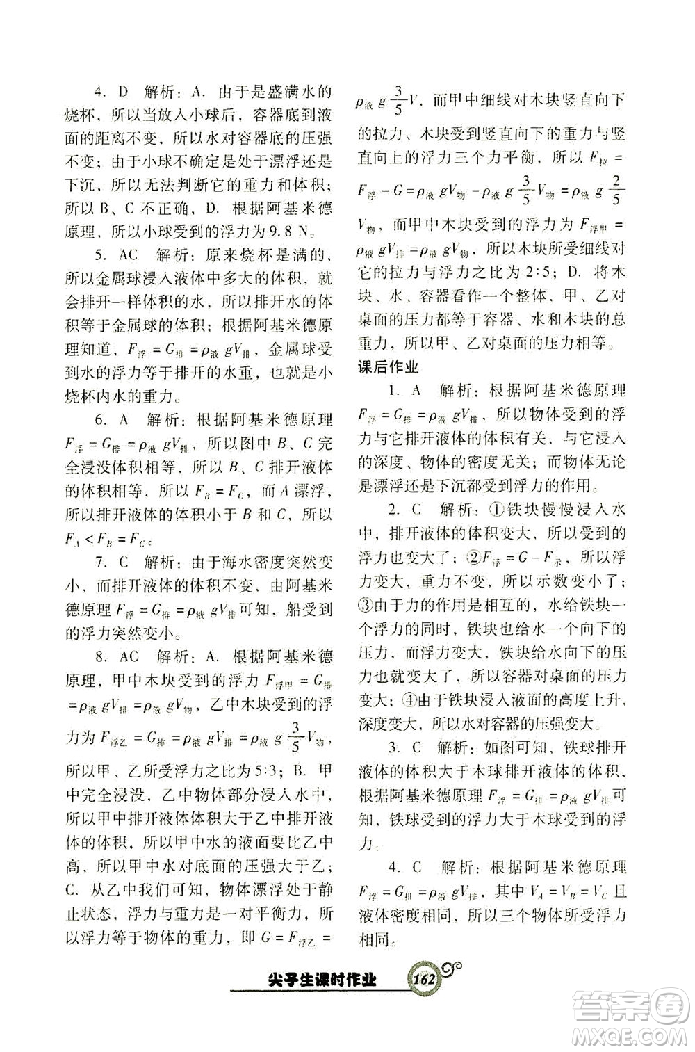 遼寧教育出版社2021尖子生課時作業(yè)八年級物理下冊人教版答案