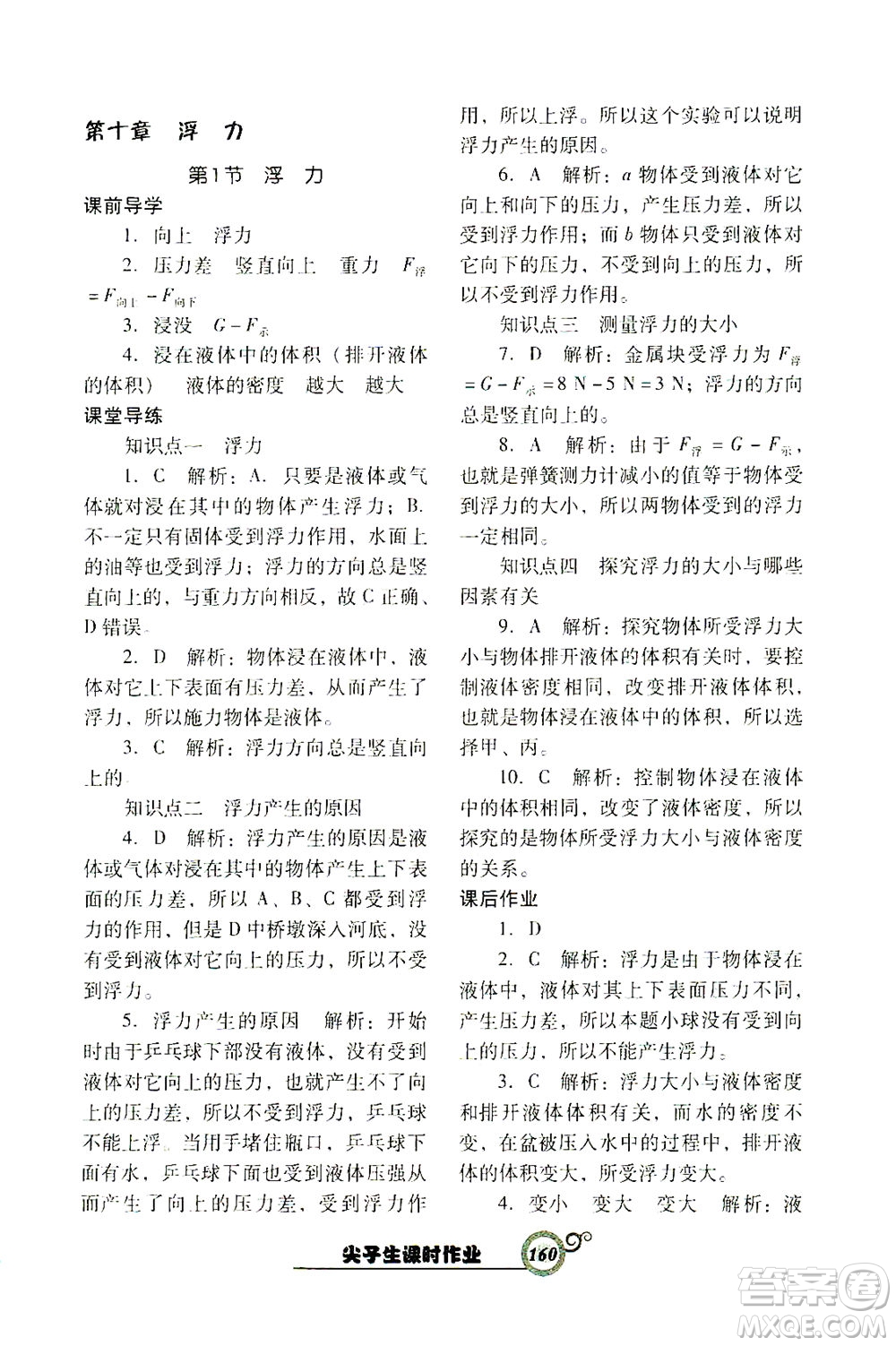 遼寧教育出版社2021尖子生課時作業(yè)八年級物理下冊人教版答案
