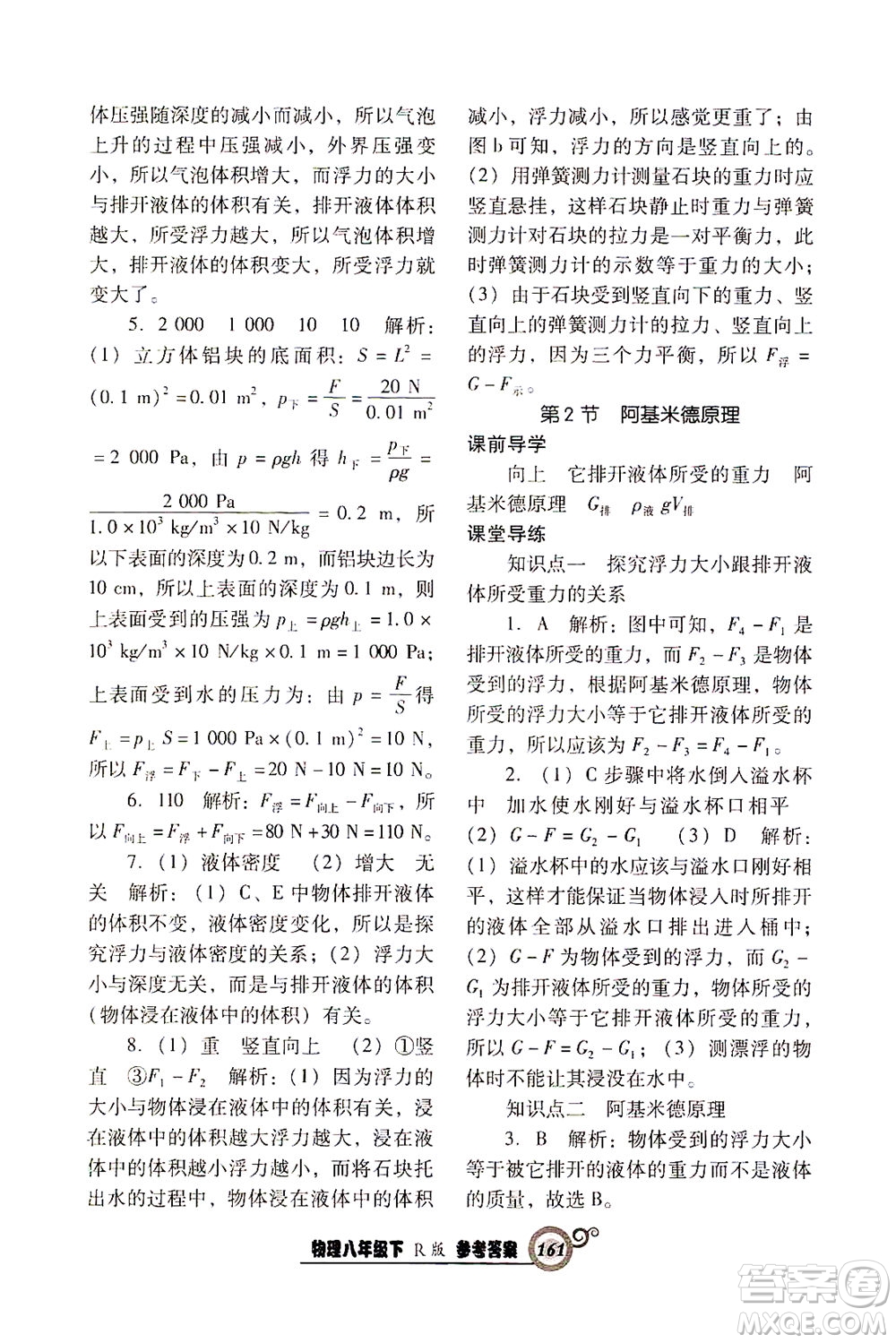 遼寧教育出版社2021尖子生課時作業(yè)八年級物理下冊人教版答案