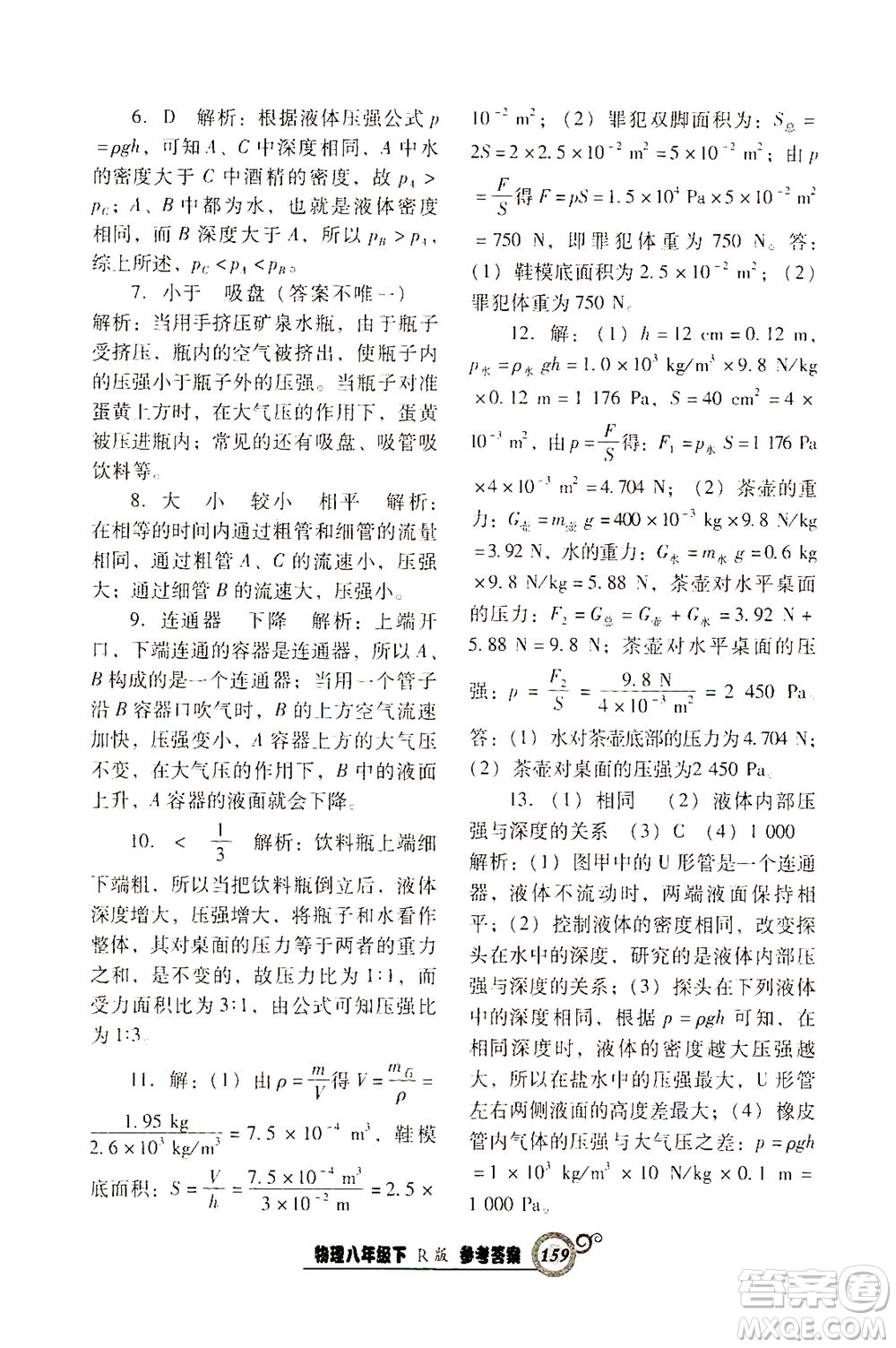 遼寧教育出版社2021尖子生課時作業(yè)八年級物理下冊人教版答案