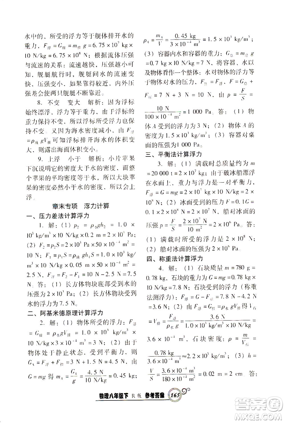 遼寧教育出版社2021尖子生課時作業(yè)八年級物理下冊人教版答案