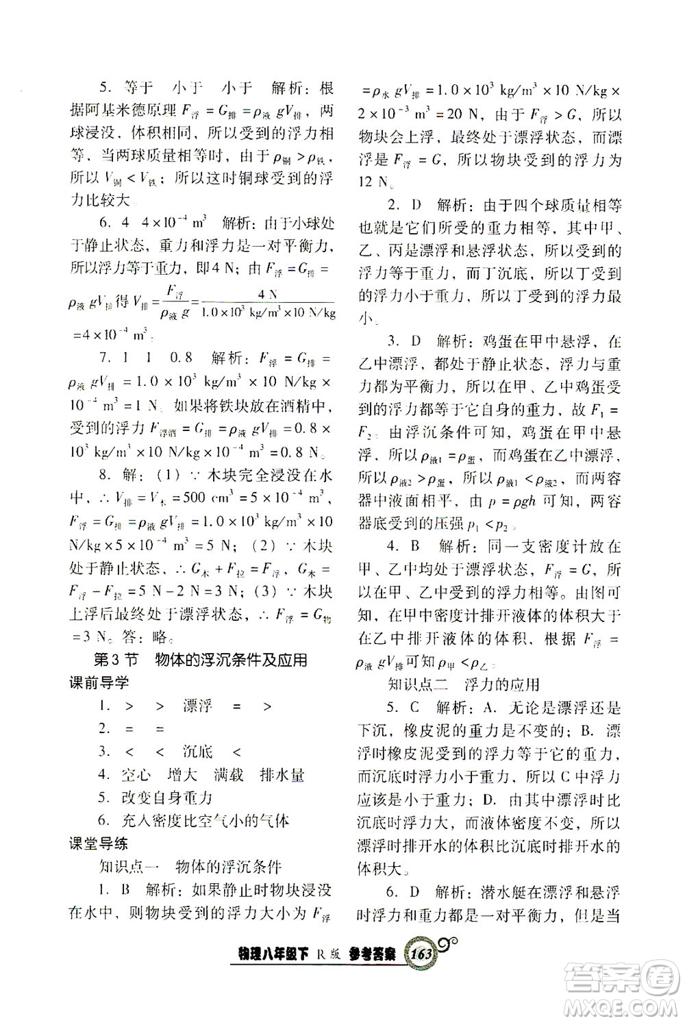 遼寧教育出版社2021尖子生課時作業(yè)八年級物理下冊人教版答案