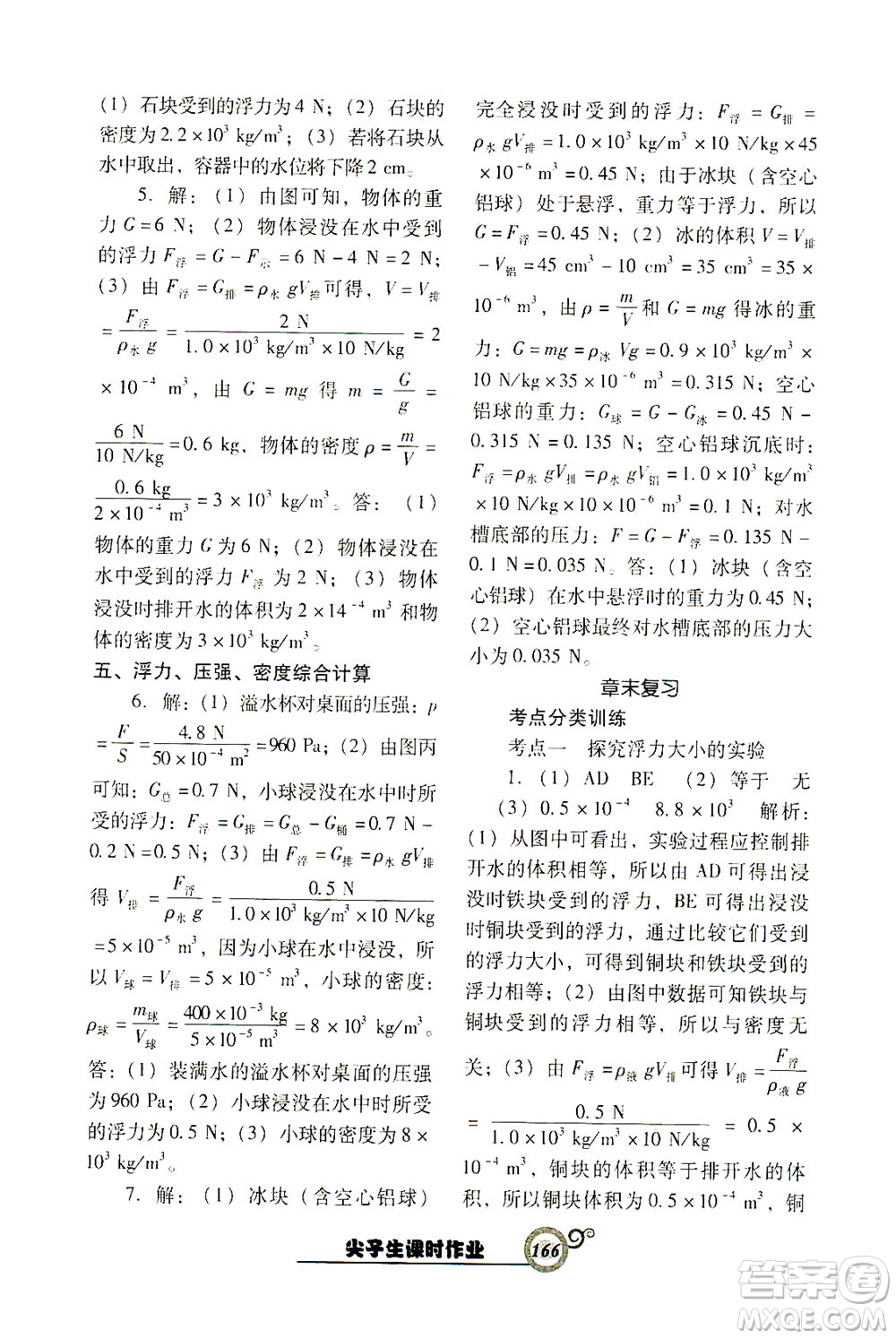 遼寧教育出版社2021尖子生課時作業(yè)八年級物理下冊人教版答案