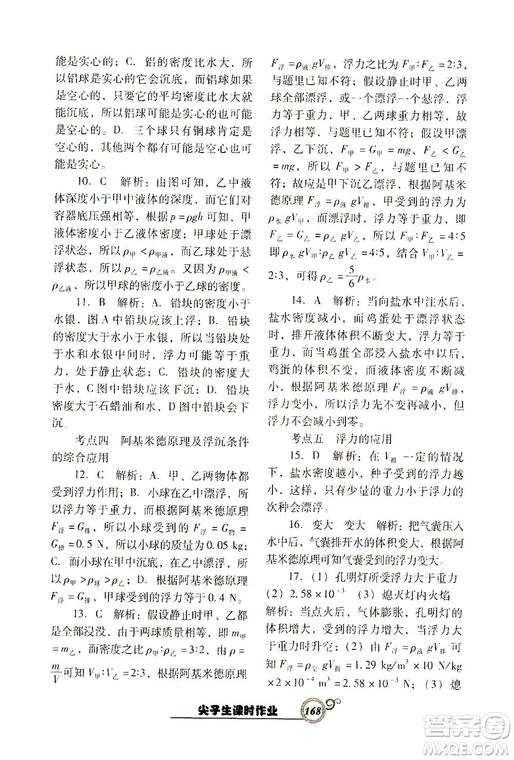 遼寧教育出版社2021尖子生課時作業(yè)八年級物理下冊人教版答案
