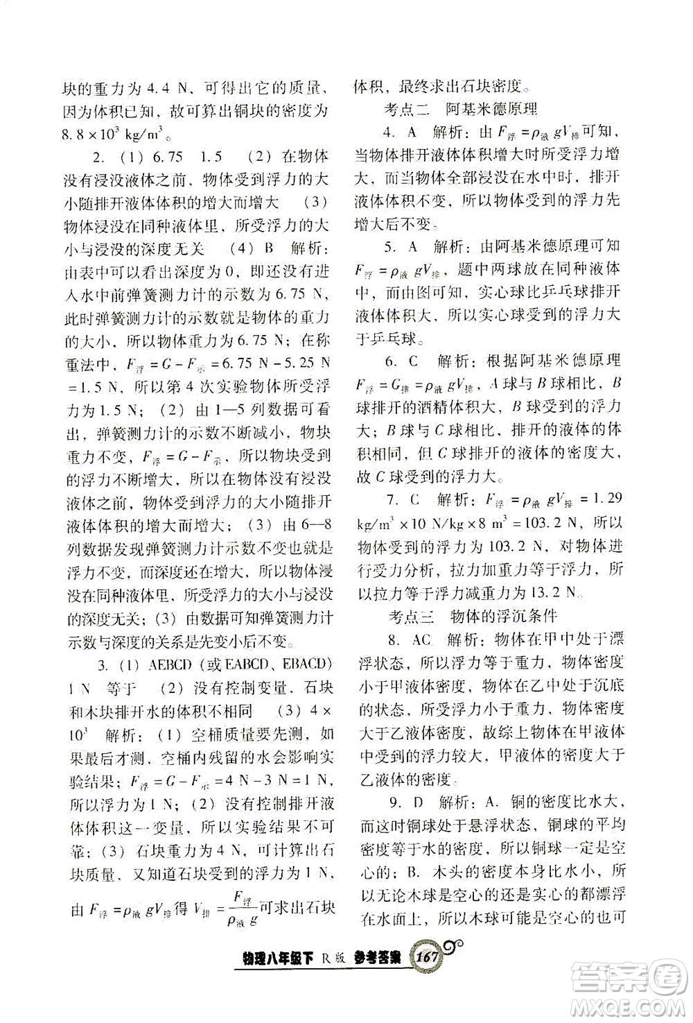 遼寧教育出版社2021尖子生課時作業(yè)八年級物理下冊人教版答案