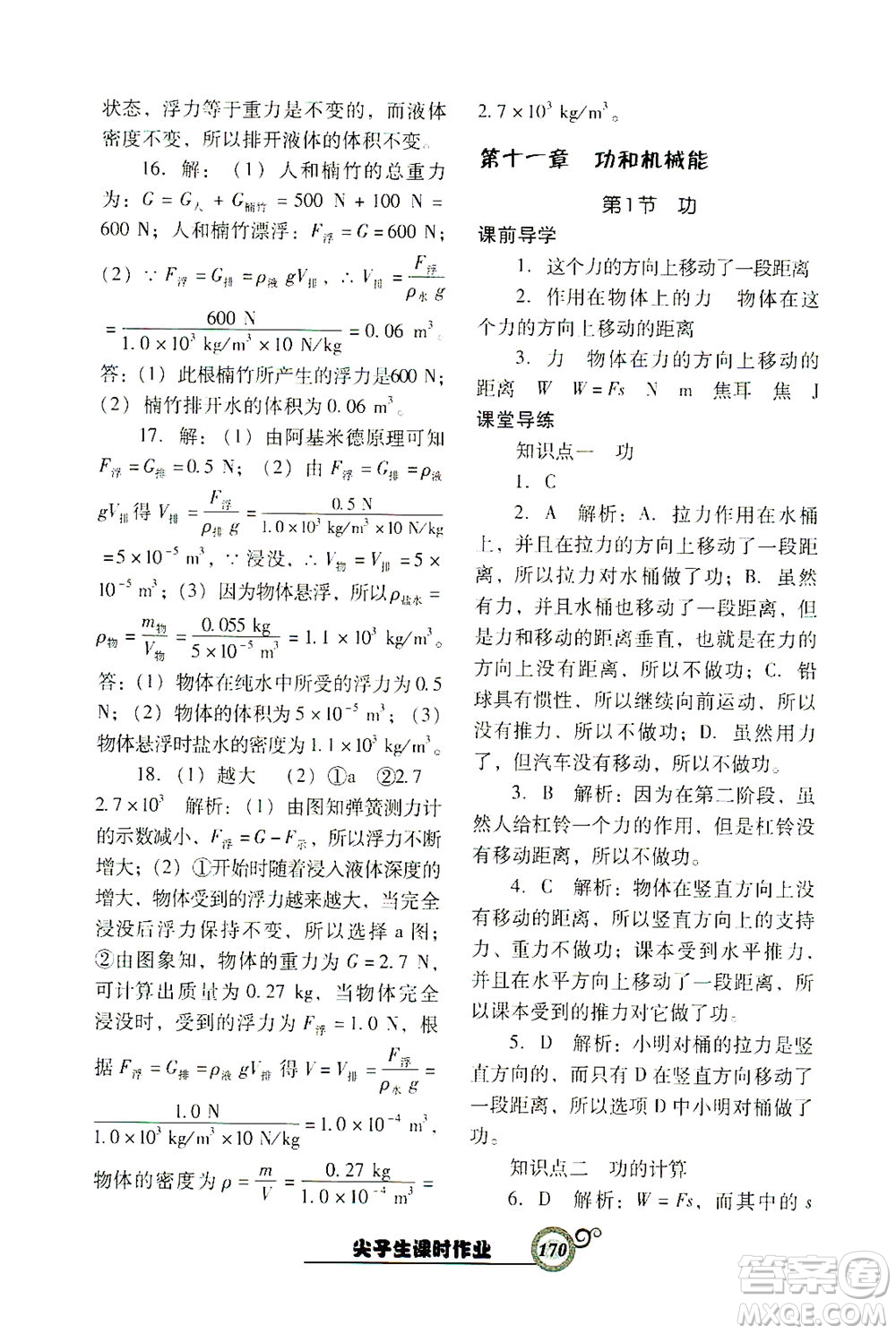 遼寧教育出版社2021尖子生課時作業(yè)八年級物理下冊人教版答案