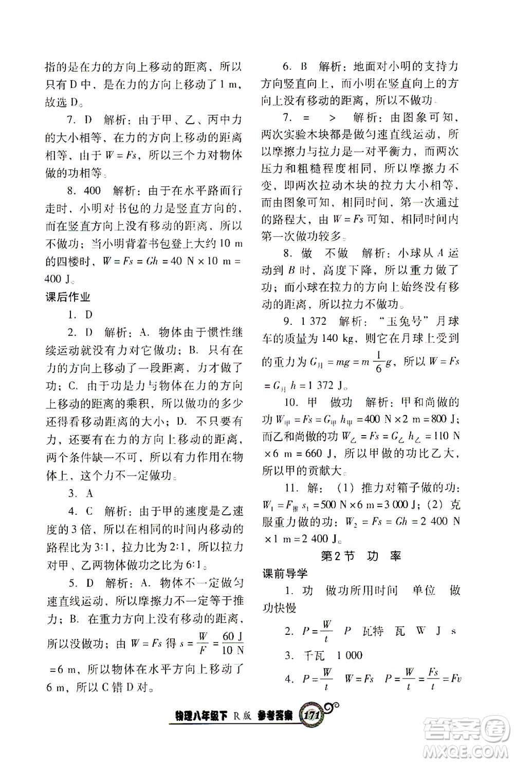 遼寧教育出版社2021尖子生課時作業(yè)八年級物理下冊人教版答案