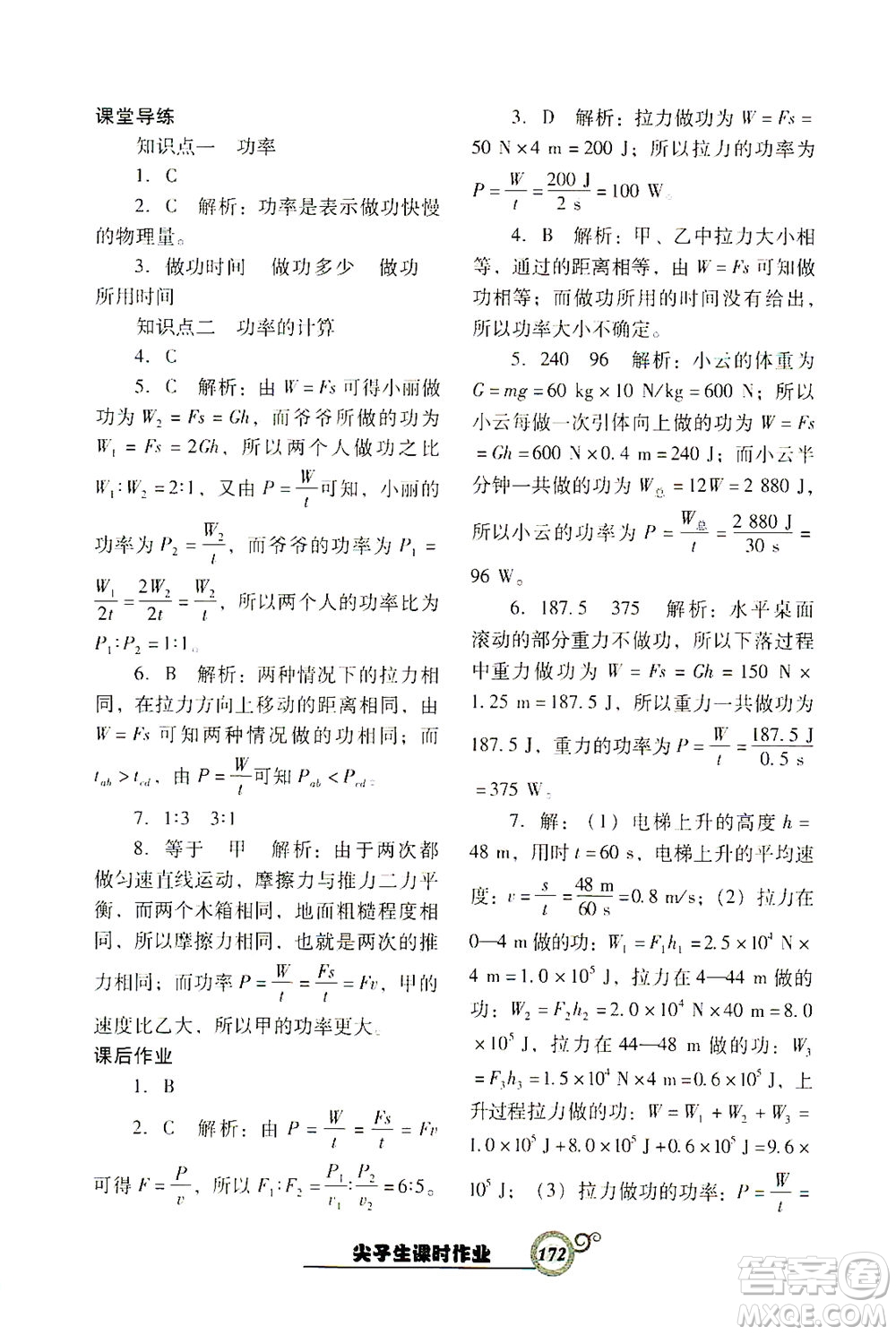 遼寧教育出版社2021尖子生課時作業(yè)八年級物理下冊人教版答案