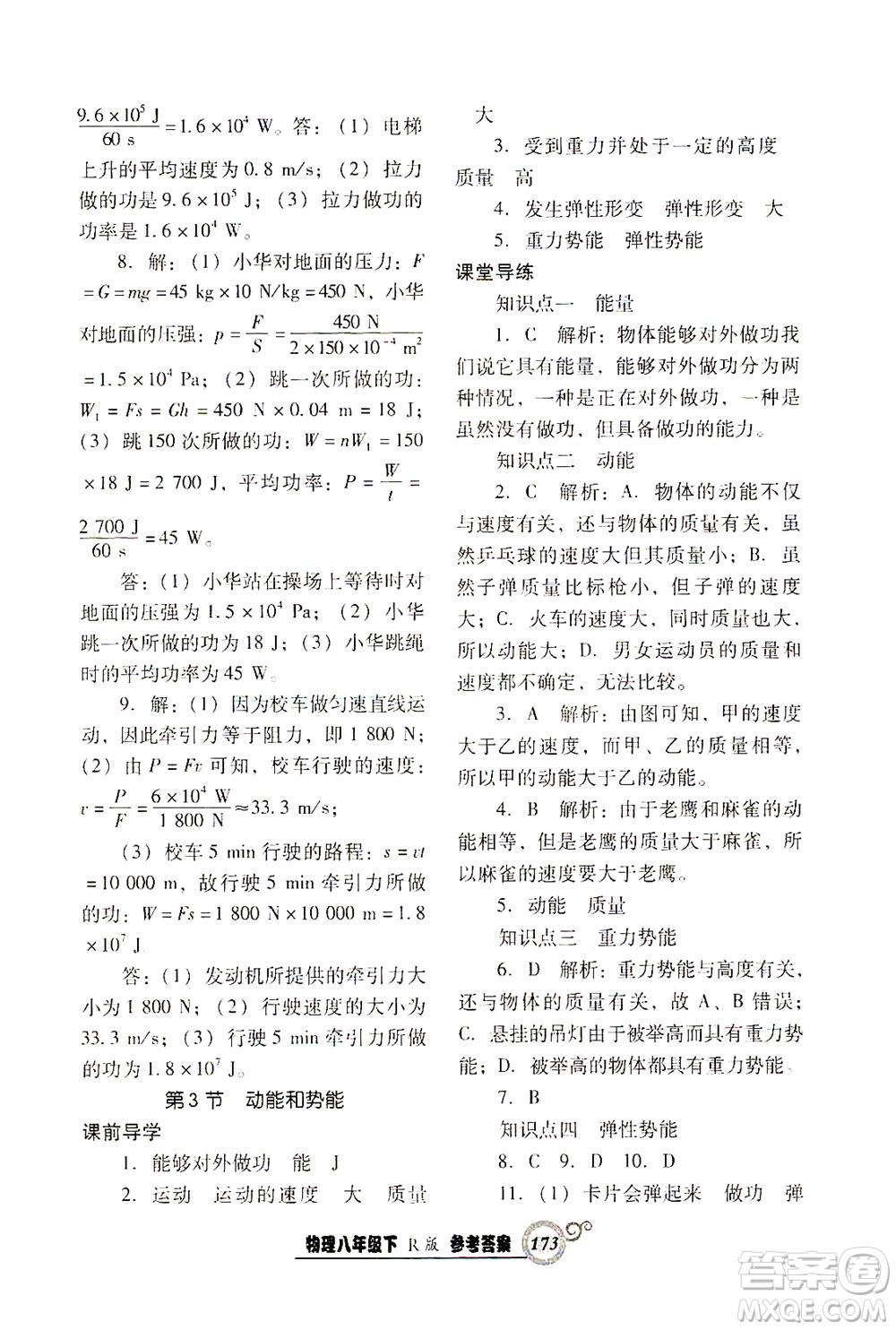 遼寧教育出版社2021尖子生課時作業(yè)八年級物理下冊人教版答案